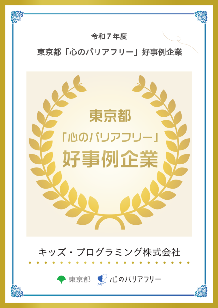 Certificate of Certification: Tokyo Metropolitan Government "Mental Barrier-Free Exemplary Company"