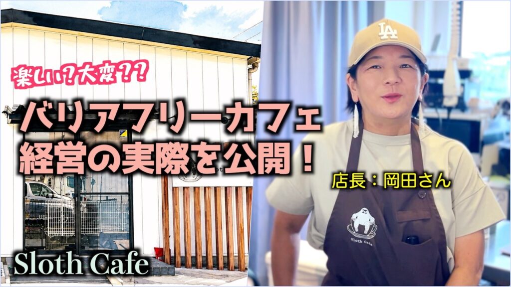 【動画】YouTubeインタビュー後編「バリアフリーカフェ経営の実際を公開!」
